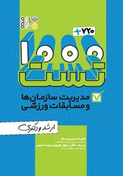دانلود کتاب 1000 + 720 تست مدیریت سازمان‌ها و مسابقات ورزشی