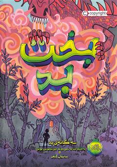 دانلود کتاب سه گانه‌ی بد 2: بخت بد