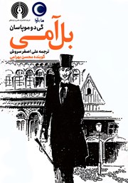 دانلود کتاب صوتی بل آمی