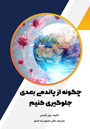 دانلود کتاب چگونه از پاندمی بعدی جلوگیری کنیم