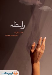 دانلود کتاب صوتی رابطه