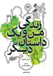 دانلود کتاب زندگی من و یک داستان دیگر