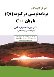 دانلود کتاب آموزش گام به گام برنامه نویسی در کیوت (Qt) با زبان ++C