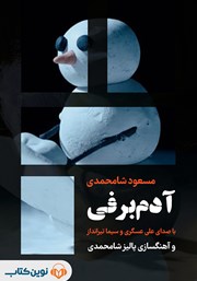 دانلود کتاب صوتی آدم برفی