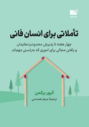 دانلود کتاب تاملاتی برای انسان فانی