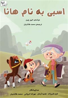 معرفی و دانلود کتاب صوتی اسبی به نام هانا