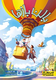 دانلود کتاب بالن بازها