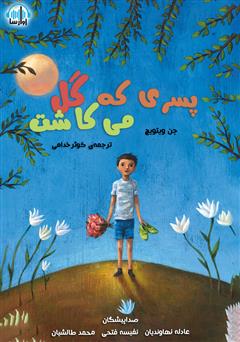 معرفی و دانلود کتاب صوتی پسری که گل می‌کاشت