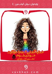 معرفی و دانلود کتاب صوتی خدایا آنجایی؟ منم مارگارت