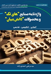 دانلود کتاب واژه‌نامه صنایع‌ «های تک» و محصولات «دانش‌ بنیان»: آلمانی - انگلیسی - فارسی