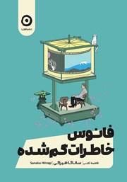 دانلود کتاب فانوس خاطرات گمشده