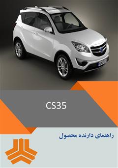 دانلود کتاب راهنمای کامل خودرو CS35