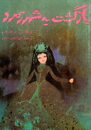 دانلود کتاب بازگشت به شهر زمرد