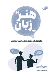 دانلود کتاب هنر زبان