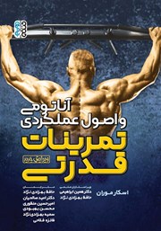 دانلود کتاب آناتومی و اصول عملکردی تمرینات قدرتی