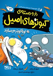 معرفی و دانلود کتاب دار و دسته‌ی کبوترهای اصیل لونه کوپتر می‌سازند