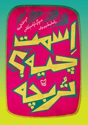 دانلود کتاب صوتی اسمت چیه؟ تربچه