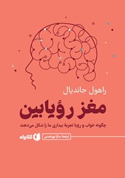 معرفی و دانلود کتاب مغز رویابین