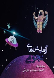 دانلود کتاب آزمایش‌های نجومی برای کودکان
