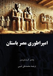 دانلود کتاب امپراطوری مصر باستان