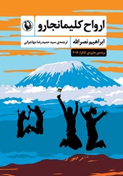 دانلود کتاب ارواح کلیمانجارو