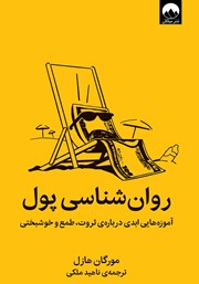دانلود کتاب روانشناسی پول