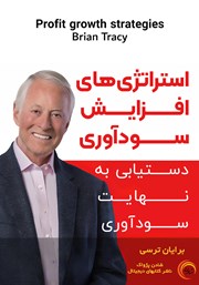 دانلود کتاب صوتی استراتژی‌های افزایش سودآوری