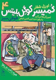 دانلود کتاب کمیسر کوگل بلیتس - جلد چهارم: طوطی سبز