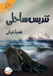 دانلود کتاب تندیس ساحلی