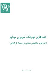 دانلود کتاب فضاهای کوچک شهری موفق