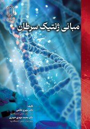 دانلود کتاب مبانی ژنتیک سرطان