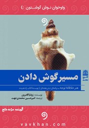 دانلود کتاب صوتی مسیر گوش دادن