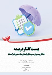 دانلود کتاب بیست گفتار در بیمه