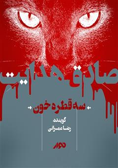 دانلود کتاب صوتی سه قطره خون