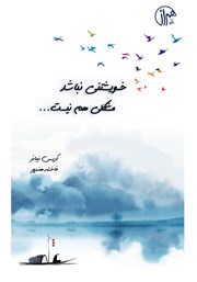 دانلود کتاب خویشتنی نباشد، مشکلی هم نیست