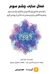 دانلود کتاب صوتی فعال سازی چشم سوم