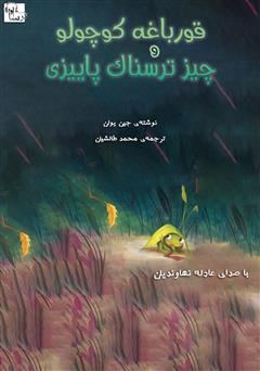 عکس جلد کتاب صوتی قورباغه کوچولو و چیز ترسناک پاییزی