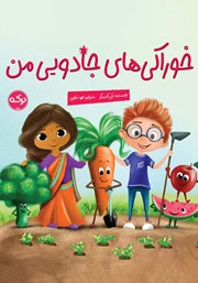 دانلود کتاب خوراکی‌های جادویی من