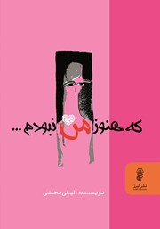 دانلود کتاب که هنوز من نبودم...