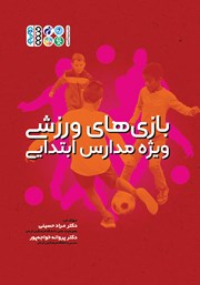 دانلود کتاب بازی‌های ورزشی ویژه مدارس ابتدایی