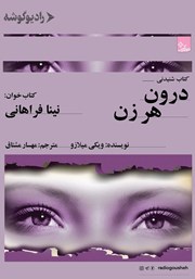 دانلود کتاب صوتی درون هر زن