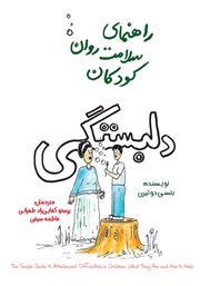 دانلود کتاب راهنمای سلامت روان کودکان: دلبستگی