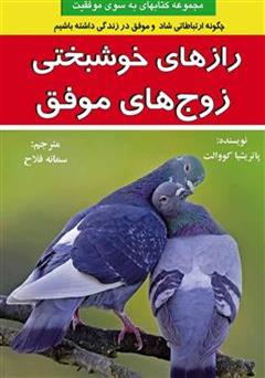 دانلود کتاب رازهای خوشبختی زوج های موفق