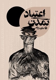 دانلود کتاب تمدن اعتیاد