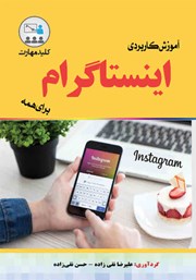 دانلود کتاب کلید مهارت آموزش کاربردی اینستاگرام