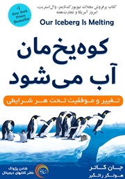 دانلود کتاب کوه یخ‌مان آب می‌شود