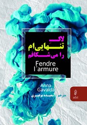 دانلود کتاب لاک تنهایی‌ام را می‌شکافم