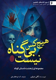 دانلود کتاب هیچ کس بی‌گناه نیست