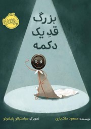 معرفی و دانلود کتاب بزرگ، قد یک دکمه