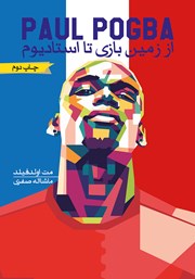 دانلود کتاب پوگبا: از زمین بازی تا استادیوم